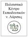 Εκλογές στο Πολιτιστικό Κέντρο Εκπαιδευτικών Λάρισας